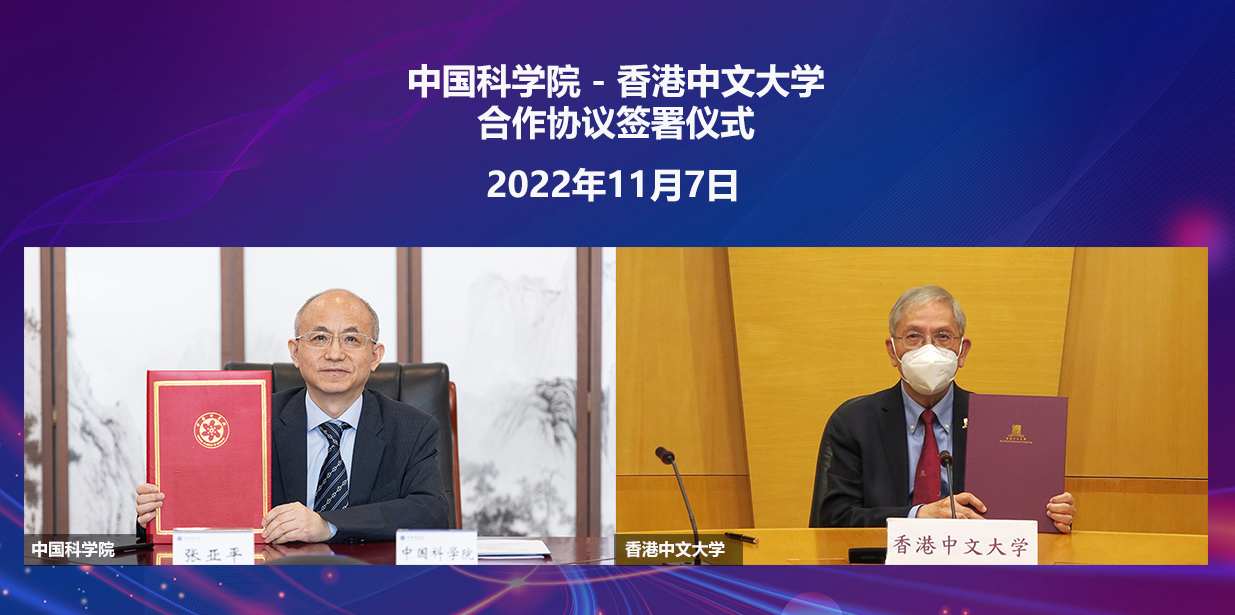 中国科学院-香港中文大学合作指导委员会第七次会议暨合作协议签署仪式在线举办