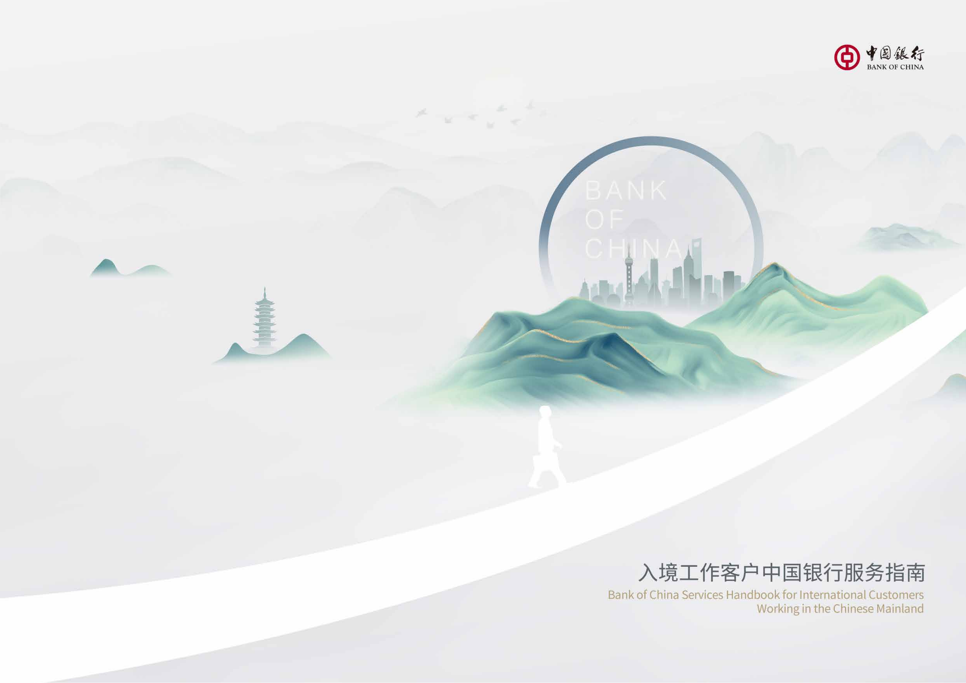Bank of China Services Handbook for International Customers Working in the Chinese Mainland